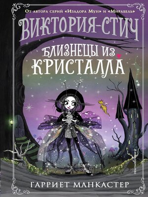 cover image of Виктория-Стич. Близнецы из кристалла